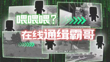 喂喂喂？在线通缉霸哥！