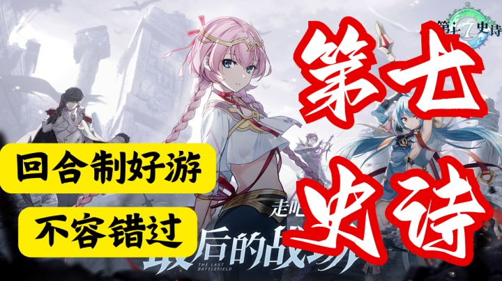 回合制好游 二次元必入——第七史诗截图