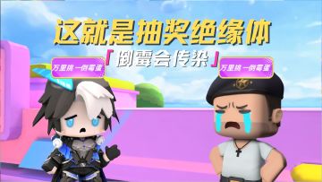 什么！为什么我们四个都是【万里挑一倒霉蛋】啊！