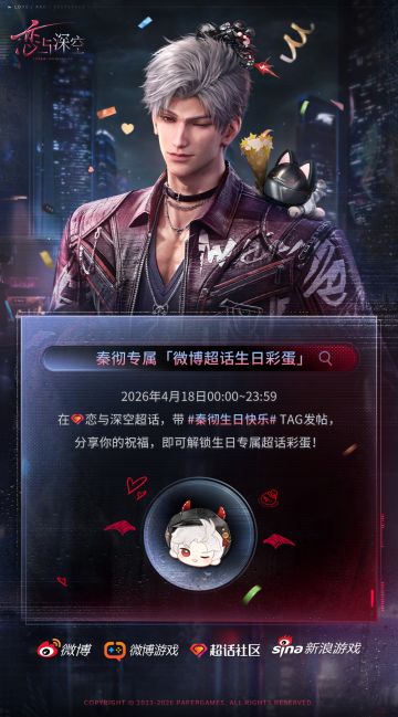 《恋与深空》秦彻专属微博超话生日彩蛋即将惊喜上线