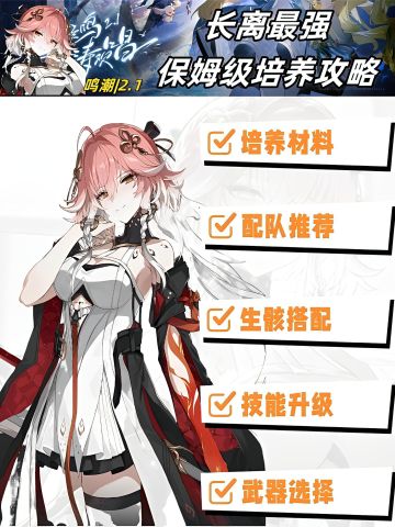 鸣潮v2.1长离最强保姆级培养一图流攻略