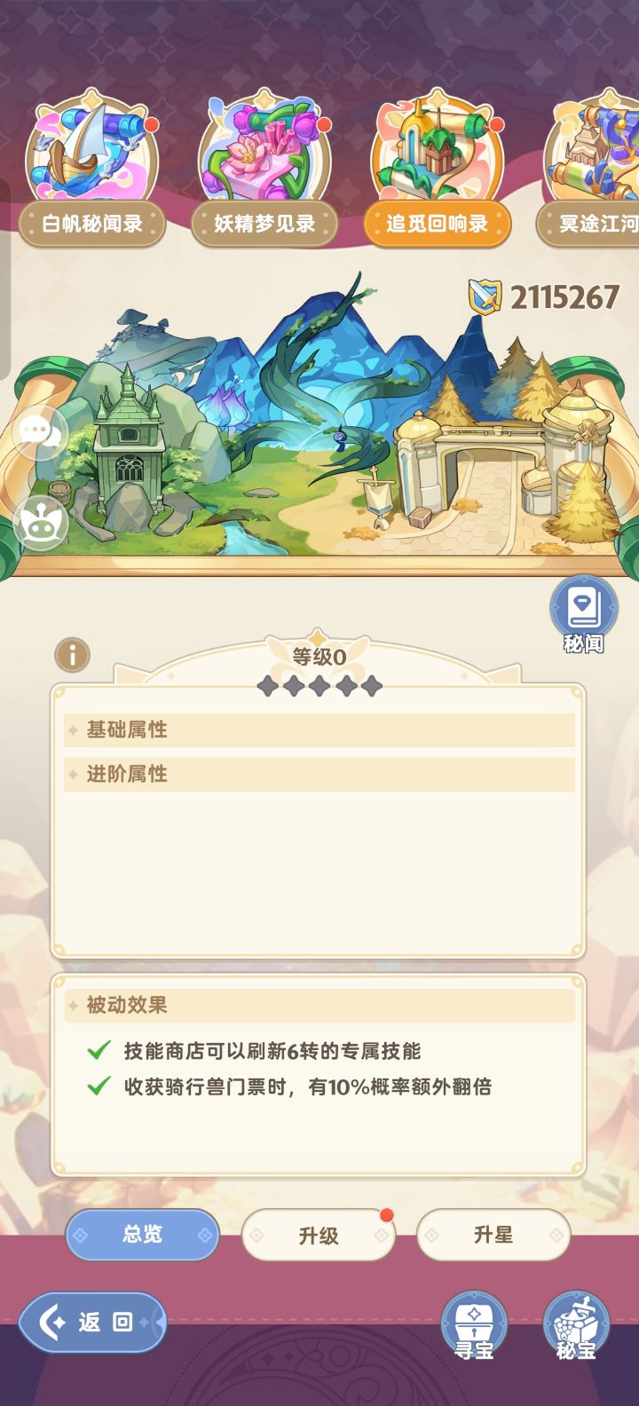 新的秘闻录是平均升级?旧星途升级材料获取?截图
