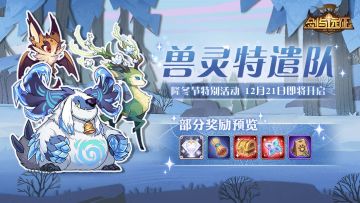 【活动预告】隆冬节将至，兽灵特遣队即将来袭~