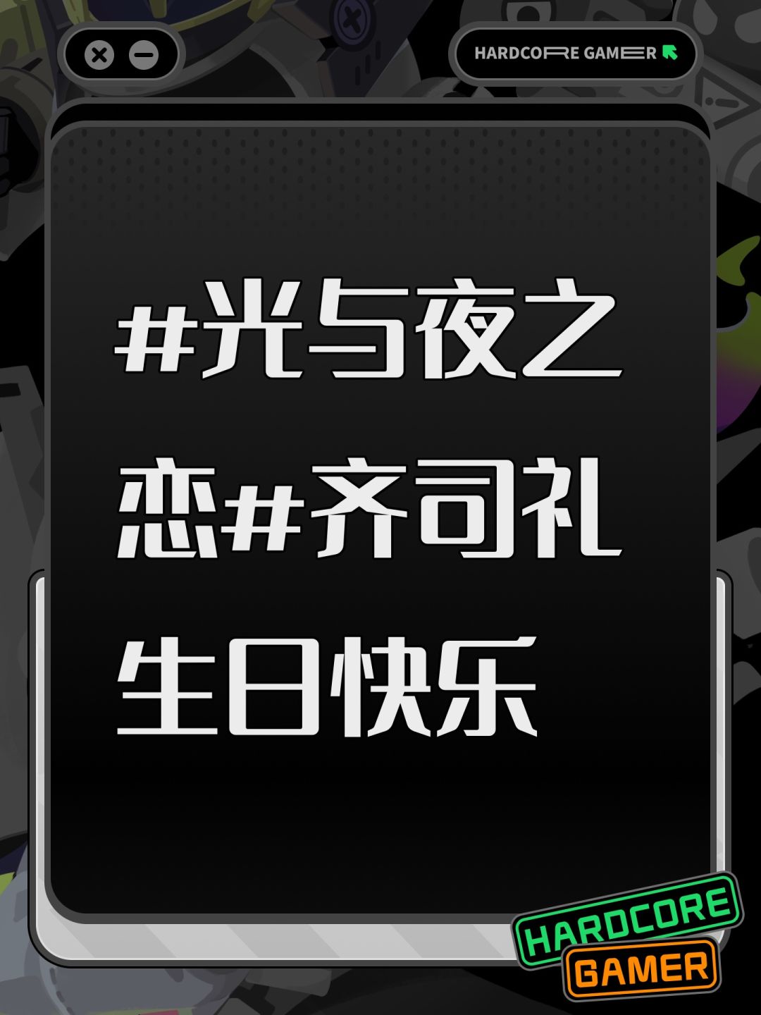 齐司礼生日快乐 1