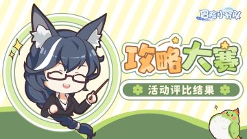 【二周年攻略赛】活动评选结果公布