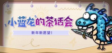 【已开奖】内含密令 | 开工大吉，小蓝龙的茶话会又开张啦！