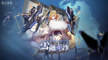 2.6版本「雪融赤沙」活动介绍