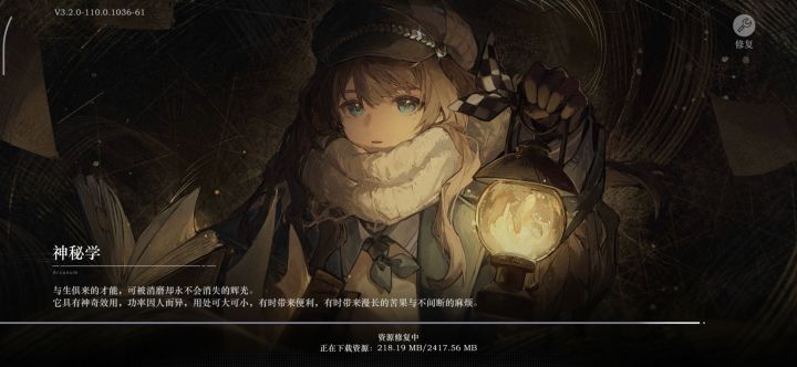 资源修复……啊？？？截图