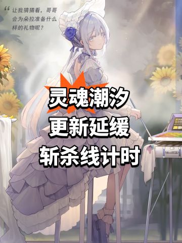 灵魂潮汐更新延缓 斩杀线计时