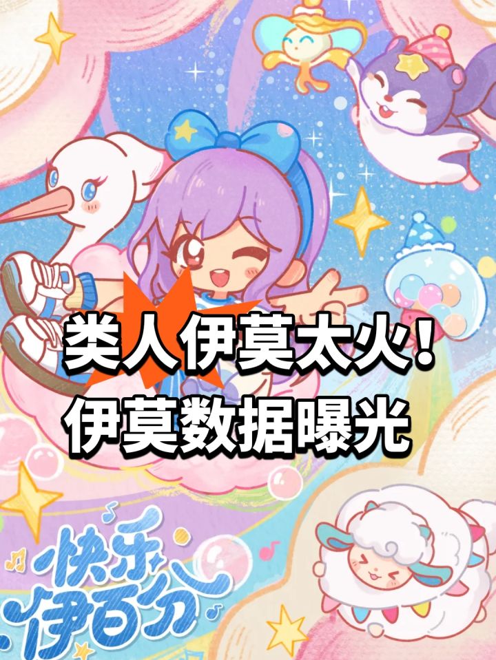类人伊莫太火!伊莫数据曝光截图