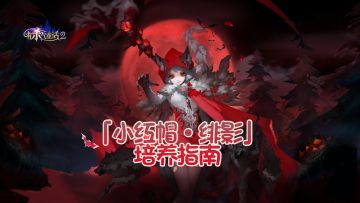 培养攻略——「小红帽·绯影」绝密档案