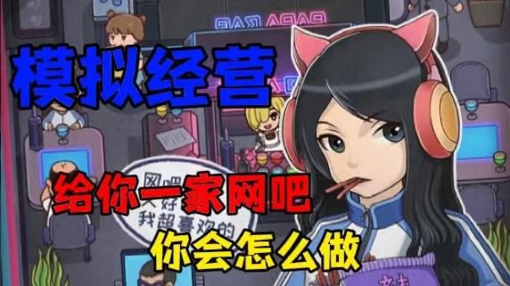 重生之我在网吧当老板!打造属于我的网吧帝国!截图