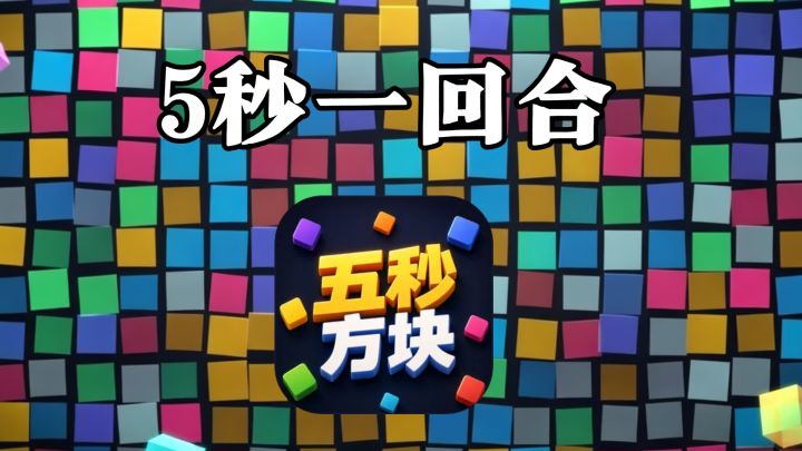 不到100MB的方块点击游戏,凭什么被玩家打出8.9的高分截图