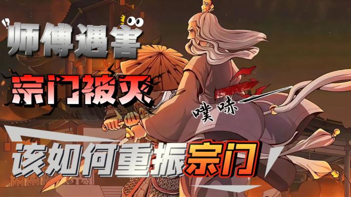 师傅遇害,宗门被灭,该如何重振宗门辉煌?截图