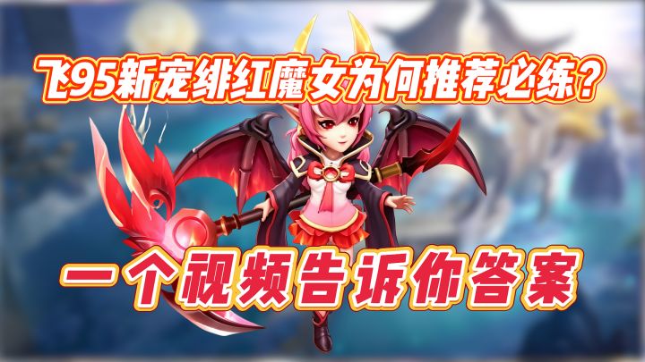 【梦想世界3攻略】绯红魔女详解,最值得玩家培养的宠物之一!截图