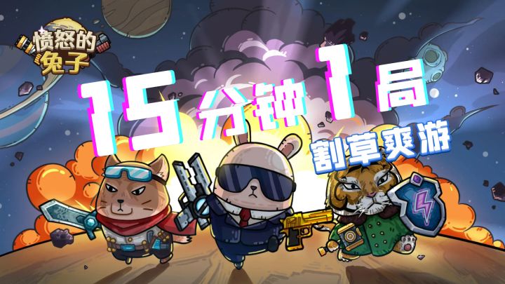轻度肉鸽割草爽游,15分钟1局,让你碎片化时间爽翻天!截图