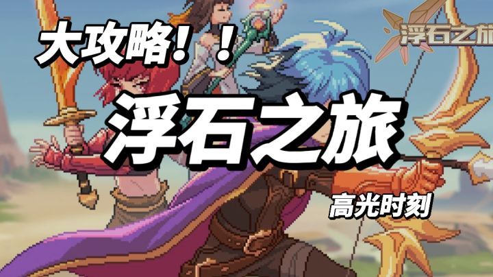 简单好玩,易上手《浮石之旅》截图