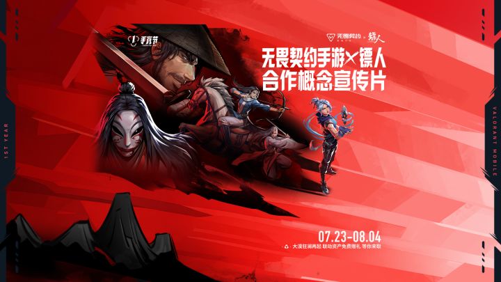 无畏契约手游 × 镖人 联动PV正式揭晓截图