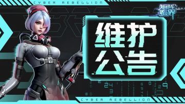 【维护公告】10月14日维护说明