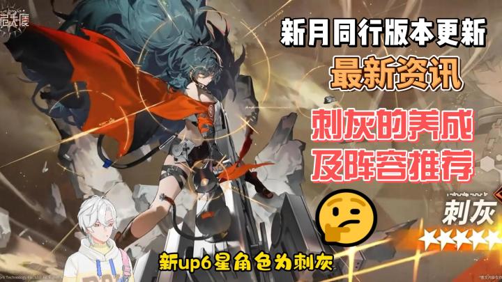 新月同行7号新版本更新内容!!新角色刺灰养成与阵容搭配!截图