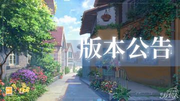 【学院公告 | 9月11日不停服更新公告】