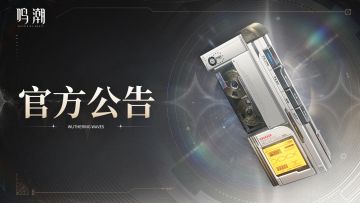 【冥歌海墟】玩法的部分内容调整公告