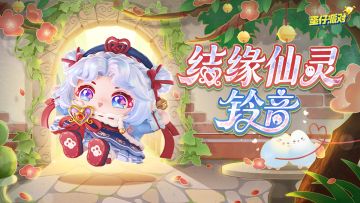 【S29心动魔法季】结缘仙灵铃音出场动画