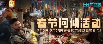 【星尘调查局】春节问候活动即将开启