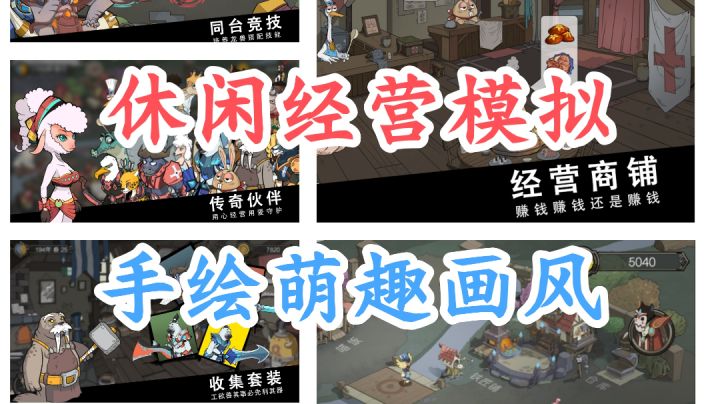 手绘画风，经营养成，不肝不氪，精品单机！截图