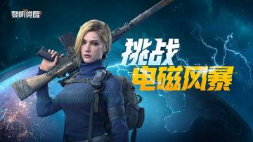 电磁风暴席卷黎明，挑战指南送达