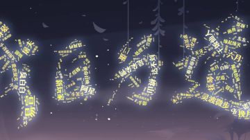 第四期轮回boss攻略