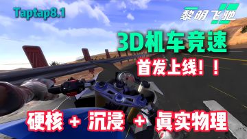 🏍️真摩托党狂喜❗3D渲染+硬核机车❗Tap8.1《黎明飞驰》首发上线❗