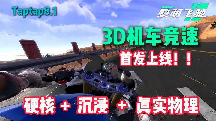 🏍️真摩托党狂喜❗3D渲染+硬核机车❗Tap8.1《黎明飞驰》首发上线❗截图