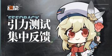 【引力测试】集中反馈公告