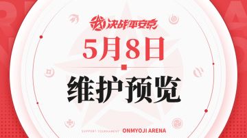 《决战！平安京》5月8日维护预览