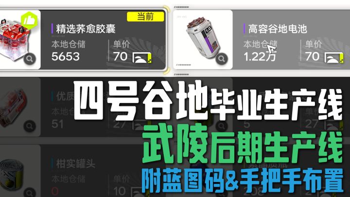 四号谷地毕业+武陵后期生产线,附蓝图&手把手搭建【终末地】截图
