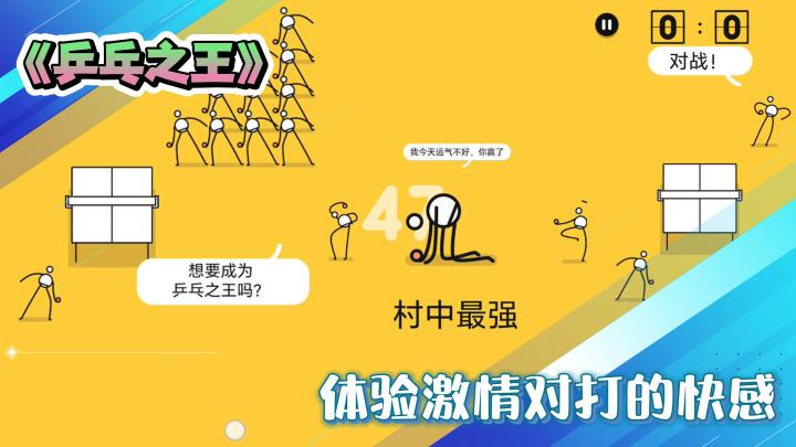 《乒乓之王》激情对打,尽情体验暴扣爽感!截图