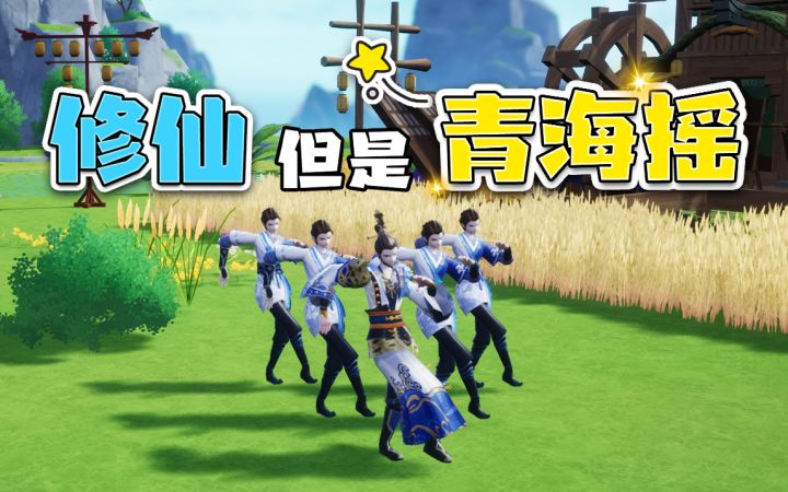 修仙,但是【青海摇】截图
