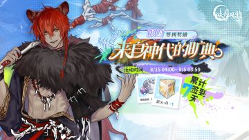 『预告』丨【来自神代的旷典】签到活动即将上线