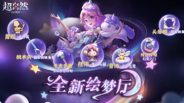 【全新绘梦厅 · 遗失的童话】 内容曝光！