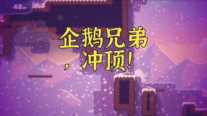《面包和年糕》:两只企鹅的登山之旅!截图