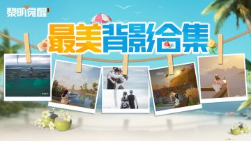 背影合辑 | 停下脚步，邂逅无限遐想的美丽...