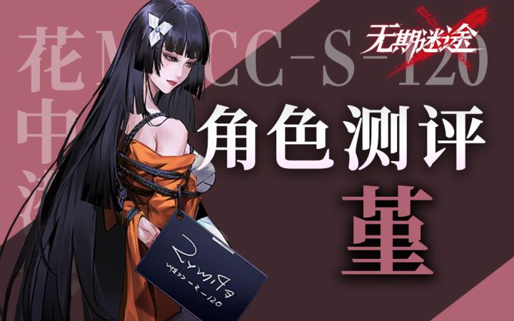 【无期迷途】流血队主力成员 堇角色测评截图