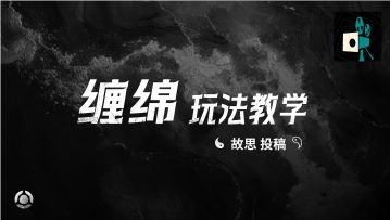 缠绵玩法教学——故思投稿