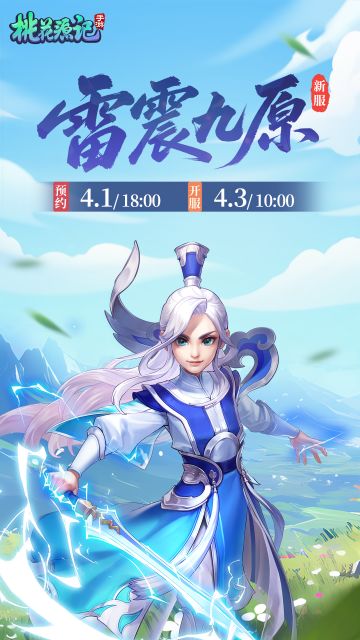 本周新服丨【雷震九原】欢迎分享抱团码一起玩~