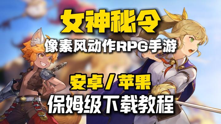 《女神秘令》安卓/IOS保姆级下载教程来了！像素风动作RPG截图