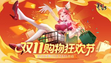 更新预告 | 新养成系统、新玩法，双十一购物节..信息量超大！