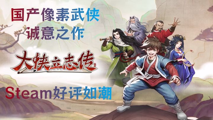 Steam高分国产武侠游戏!《大侠立志传》武侠梦,于此复苏!截图