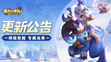 【更新公告】神器觉醒、宠物专属龙骨！正式上线！