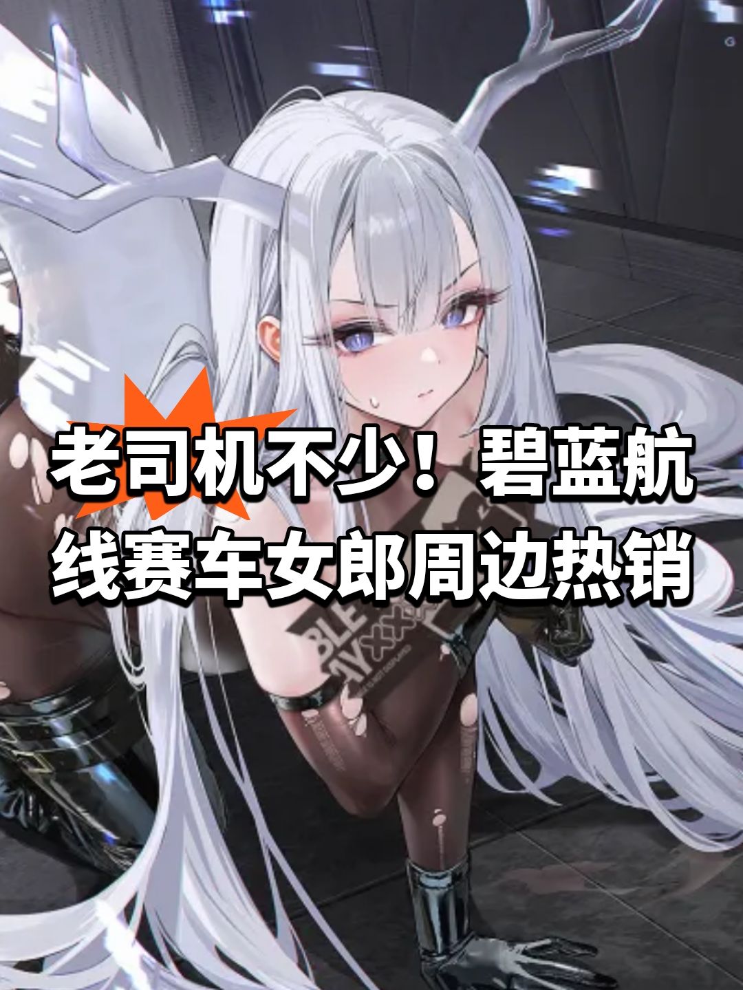 老司机不少!碧蓝航线赛车女郎周边热销 1